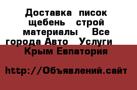 Доставка, писок щебень , строй материалы. - Все города Авто » Услуги   . Крым,Евпатория